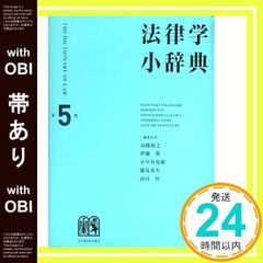 法律学小辞典 第5版 有斐閣 - メルカリ