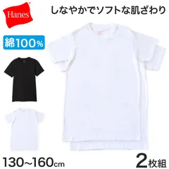 綿100% 子供 肌着 半袖 男の子 下着 tシャツ 2枚組 130cm～160cm ヘインズ Hanes キッズ ジュニア インナー シャツ 子ども 白 無地 コットン 130 140 150 160