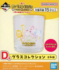 【中古】グラス 集合(全身) グラスコレクション 「一番くじ たべっ子どうぶつ THE MOVIE～夢の映画コレクション～」 D賞