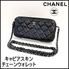 CHANEL シャネル キャビアスキン マトラッセ Wファスナー チェーン ウォレット 長財布 ショルダーバッグ