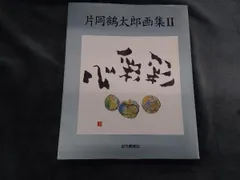 2025年最新】片岡鶴太郎 絵画の人気アイテム - メルカリ