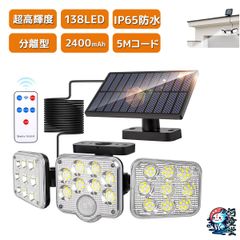 ソーラーライト 138LED 3灯式 リモコン付き 5mコード付き センサーライト 防犯ライト ガーデンライト アウトドア ソーラーフラッドライト モーションセンサー付き キュリティライト 照明 IP65防水 防犯 人