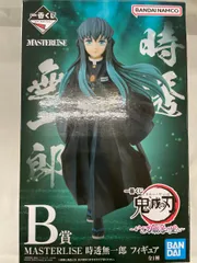 2025年最新】鬼滅の刃 一番くじ b賞 時透無一郎フィギュアの人気
