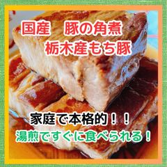 ご飯のお供！豚の角煮　国産　自家製　1P(約300g)