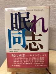 眠れ同志 　モスクワナイト　立風書房