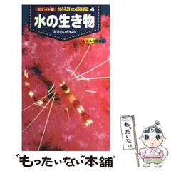【中古】 小学生ポケット図鑑 ４/Ｇａｋｋｅｎ 市場】【中古】 小学生ポケット図鑑 4 / Gakken / Gakken [新書