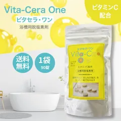 ビタセラ・ワン 1袋 90日分 脱塩素剤 ビタミンC 入浴剤 90錠 ビタミンC配合 ビタセラ ワン 塩素除去 お風呂 錠剤 送料無料　おふろ用 アトピー カルキ カルキ抜き 乾燥 保湿 安全 かゆみ 残留塩素 乾燥肌 美肌 美容  入浴のサムネイル