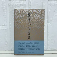 仲田幹一　字典　かな かな・書道書籍】古筆連綿字典 仲田 幹一 編 あきつ会 - メルカリ