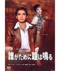 2025年最新】誰がために鐘は鳴る 宝塚の人気アイテム - メルカリ