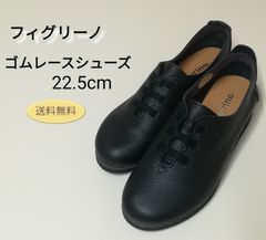Figurino フィグリーノ ゴムレースシューズ ゆったり 幅広 本革 日本製 レディース 22.5㎝ 中古美品 送料無料　3103