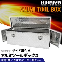 アルミトラックボックス サイド扉付き 1380×380×490mm アルミ工具箱 アルミボックス トラック 荷台 アルミツールボックス KIKAIYA【個人事業主様・法人様のみ配送可能】