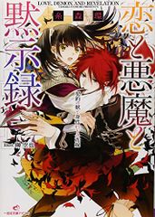 恋と悪魔と黙示録 契約の獣と身代わりの花嫁 (一迅社文庫アイリス)／糸森 環
