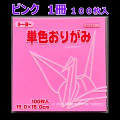 【ピンク 1冊 100枚入】トーヨー 単色おりがみ 15cm（片面おりがみ）