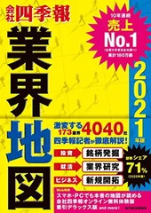 「会社四季報」業界地図 2021年版 [Tankobon Hardcover] 東洋経済新報社