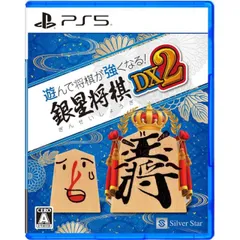 遊んで将棋が強くなる! 銀星将棋DX2 PS5 Play Station5 ゲームソフト JAN:4535520003713 ≡A3414