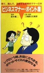 ビジネスマナー・ポイント集―見て、読んで、活用する実戦的マナーの本 三和銀行広報部