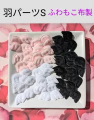 羽パーツS　布製ふわもこ　5cm×2cm　30枚