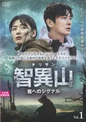 【中古】洋TV レンタルアップDVD 智異山～君へのシグナル～ Vol.1 [日本語吹替収録]