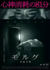 ☆中古ビデオ　モルグ街の殺人 ポー原作の四度目の映画化 ジェイソン・ロバーズ ☆中古ビデオ モルグ街の殺人 ポー原作の四度目の映画化