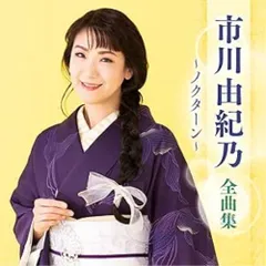 CD / 市川由紀乃 / 市川由紀乃 全曲集 ～ノクターン～
