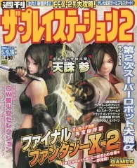 【中古】ゲーム雑誌 付録付)ザ・プレイステーション2 2003年5月9日・16日号 Vol.335