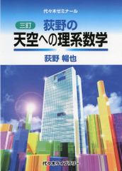 絶版・新品・未使用】荻野の天空への理系数学（三訂版） - メルカリ