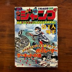 週刊 少年ジャンプ 1975年 1～6号セット　サーキットの狼 新連載　昭和 昭和レトロ 週刊少年ジャンプ1976年38号「表紙 サーキットの狼