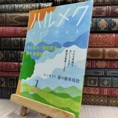ハルメク 雑誌 34冊セット ハルメク 3冊セット 2025年 8月号7月号 6月号｜Yahoo!フリマ（旧