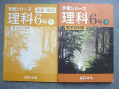 四谷大塚 予習シリーズ理科6年下 有名校対策 状態良い 140628‐8 ☆ 013S2B