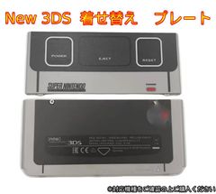 New 3ds きせかえプレート 着せ替えプレート カバー SFC風　ファミコン風　スーパーファミコン　レトロ　着せ替えカバー　新品　かっこいい　レア