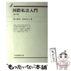 中古】 国際私法概論 新版補訂/有斐閣/木棚照一