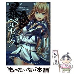 【中古】 暴食のベルセルク 俺だけレベルという概念を突破する THE COMIC 11 (Ride Comics) / 滝乃大祐、fame キャラクター原案 / マイクロマガジン社