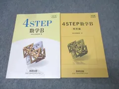 数研出版 教科書傍用 4STEP 数学B 改訂版【書き込み無し】 2021 011s1Bのサムネイル
