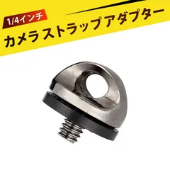 1/4ネジ カメラ 肩掛けストラップ用 吊り下げネジ Dリング付 金属製 安全固定ネジ 自撮り棒 スポーツカメラ 一眼レフ対応 クイックリリース 接続パーツ 滑り止めパッド付きのサムネイル