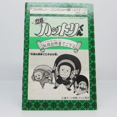 FC  忍者ハットリくん 説明書のみ ファミコン  