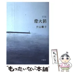 中古】 新編 燈火節 / 片山 広子 / 月曜社 - メルカリ 