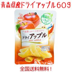 青森県産りんご　ドライアップル60g　送料無料！