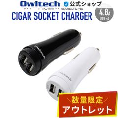 【アウトレット/お買い得品】シガーソケット充電器 USB 2ポート 4.8A smartIC搭載 2台同時 オウルテック公式