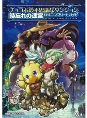 【中古】攻略本Wii ≪RPG(ロールプレイングゲーム)≫ Wii チョコボの不思議なダンジョン 時忘れの迷宮 公式コンプリートガイド
