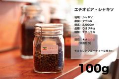 エチオピア ・ シャキソ 100g コーヒー豆 量り売り マリンバコーヒー 自家焙煎 コーヒーギフト 100gから