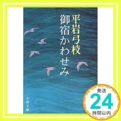 御宿かわせみ (文春文庫) 平岩 弓枝_03