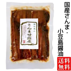 国産 さんま 甘露煮 160g 送料無料 メール便 小豆島 佃煮 ごはんのお供