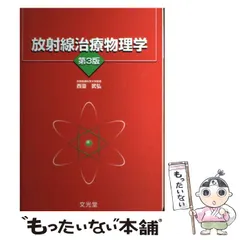 2024年最新】放射線治療物理学の人気アイテム - メルカリ