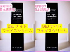 DEJナイトフェスクリーム 2点セット リビジョン - メルカリ 