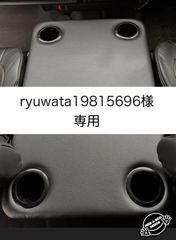 【ryuwata19815696 様専用】ハイエース 200系ワイド/ワゴン用フラットコンソール　難燃合皮レザー仕様（黒カップホルダー4個付き）