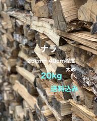 ナラ　薪　20kg 太め