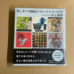 村上春樹：著「更に、古くて素敵なクラシック・レコードたち」 中古本