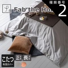 種類2:アプリコット/200×200cm 【新品】Fab the Home(ファブザホーム)コットンフランネル こたつ布団カバーのサムネイル