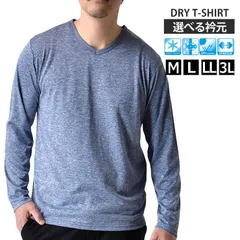長袖Tシャツ 《Vネック：72ブルー杢》新品 未使用 カチオンドライ 吸汗速乾 接触冷感 UVカットロンT 吸汗速乾 接触冷感 UVカット ロンT 選べる Vネック クルーネック【B7J】【メール便2】ファッション メンズ  M L LL 3L 夏