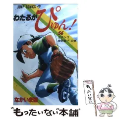 わたるがぴゅん! 1〜56巻 49巻なし